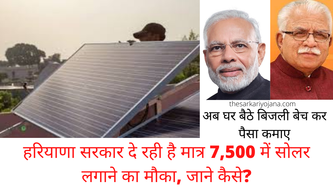 Haryana Rooftop Solar Plant Subsidy Scheme Apply Online