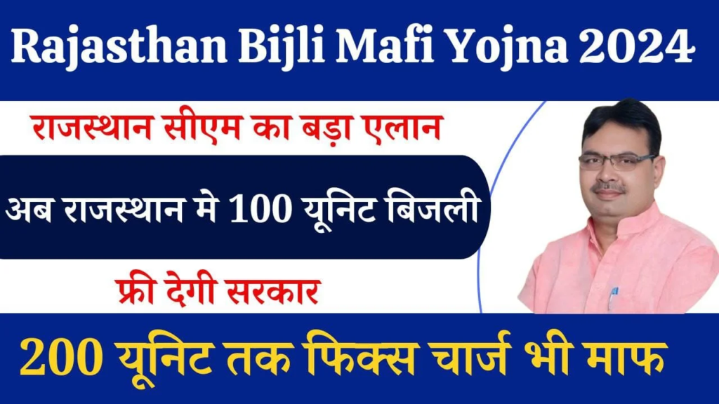 Rajasthan free bijli scheme 2024 के बजट में CM ने किया फ्री बिजली का देने का वादा